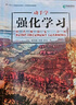 動(dòng)手學(xué)強(qiáng)化學(xué)習(xí)（上交大ACM班俞勇團(tuán)隊(duì)作品，chatgpt背后理論剖析）圖靈獎(jiǎng)得主John Hopcroft推薦的強(qiáng)化學(xué)習(xí)入門(mén)書(shū) deepseek機(jī)器學(xué)習(xí)（異步圖書(shū)出品） 曬單實(shí)拍圖