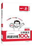 一本小學(xué)語文閱讀訓(xùn)練100篇二年級 2026閱讀題知識大盤點(diǎn)閱讀理解萬能答題模板方法階梯真題試卷訓(xùn)練 曬單實(shí)拍圖