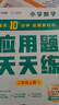 學(xué)而思 應用題天天練二年級上 科學(xué)規劃 六大方法搭建思維模型 校內應用題類(lèi)型全覆蓋 936個(gè)精講視頻一鍵拍照對答案 曬單實(shí)拍圖