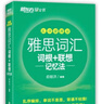 新東方 雅思詞匯詞根+聯(lián)想記憶法 亂序便攜版 俞敏洪考研英語(yǔ)單詞備考資料考研真題詞匯 曬單實(shí)拍圖