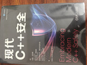 現代C++安全 曬單實(shí)拍圖