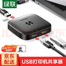綠聯(lián) USB打印機(jī)共享器切換器分線器一分拖二 二進(jìn)一出雙向切換兩臺電腦共用鼠標(biāo)鍵盤U盤共享2口轉(zhuǎn)換器 【USB2.0雙向切換共享器】25162 曬單實拍圖