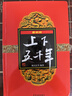 上下五千年（最新版 精裝） 曬單實拍圖