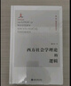 西方社會(huì )學(xué)理論的邏輯 曬單實(shí)拍圖