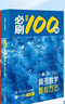 2026一數必刷100講高考數學(xué)核心方法常規版基礎版高中必刷題一百講一生教輔必刷100講高考生物核心方法數學(xué)核心40卷張雪峰提分筆記 一本通：高一同步數學(xué)（必修第1冊） 高中通用 曬單實(shí)拍圖