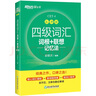 新東方 新大綱大學(xué)四級詞匯詞根+聯(lián)想記憶法 亂序版 大學(xué)四級俞敏洪英語可搭四級真題試卷新東方綠寶書【王芳直播推薦】 曬單實(shí)拍圖