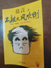 不被大風(fēng)吹倒 諾獎(jiǎng)得主莫言散文代表作 講述莫言在人生艱難時(shí)刻的感悟 不被大風(fēng)吹倒 曬單實(shí)拍圖