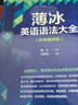 薄冰英語(yǔ)語(yǔ)法大全（外研增修版） 曬單實(shí)拍圖