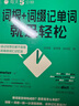 每天5分鐘.詞根+詞綴記單詞就是輕松 曬單實拍圖