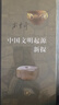 蘇秉琦作品集 中國(guó)文明起源新探/滿天星斗:蘇秉琦論遠(yuǎn)古中國(guó)/中國(guó)遠(yuǎn)古時(shí)代/考古尋根記 全套4冊(cè) 曬單實(shí)拍圖