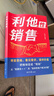 【京東正版】利他性銷(xiāo)售 利他式表達 成交高手轉化思維破解銷(xiāo)售密碼洞察客戶(hù)未言明核心需求 利他性銷(xiāo)售 利他性銷(xiāo)售【官方正版單本】 正版 曬單實(shí)拍圖