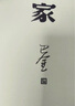 秋 巴金 激流三部曲 家春秋 初高中寒假閱讀中國當代小說 青少年中學生課外讀物現(xiàn)當代文學正版 曬單實拍圖
