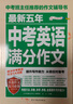 最新五年中考英語(yǔ)滿(mǎn)分作文/中考作文輔導書(shū)七八九年級作文技巧與提升 曬單實(shí)拍圖