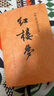 紅樓夢原著版完整無刪減注釋豐富定本（套裝上下全2冊）人文版 中國古典文學讀本叢書四大名著1-9年級小學初中高中必讀書單語文推薦閱讀古白話文人民文學出版社 小說 發(fā)書評贏免單 曬單實拍圖