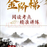 金階梯閱讀考點(diǎn)精準講練適合初一初二 曬單實(shí)拍圖