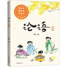 【官方直營(yíng)】論語(yǔ)（少兒版） 易中天、戴建業(yè)、錢(qián)文忠聯(lián)名推薦 彩繪注音本 兒童國學(xué)啟蒙 果麥出品 莊重讀書(shū)會(huì )推薦  團購聯(lián)系客服 曬單實(shí)拍圖