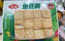 安井 鎖鮮裝魚(yú)豆腐 240g 1包 魚(yú)糜含量≥65% 火鍋麻辣燙關(guān)東煮食材 曬單實(shí)拍圖