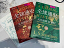 【當當正版 5冊】全球通史 從史前到 斯塔夫里阿諾斯 全球史觀(guān)開(kāi)山之作全新上市 【2冊】全球通史：從史前到21世紀 曬單實(shí)拍圖