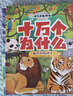 十萬(wàn)個(gè)為什么（彩繪注音版8冊(cè)）正版5-8歲兒童科普百科 繪本 幼兒園 幼小銜接 小學(xué)生 暑假課外閱讀 自主閱讀 對(duì)照小學(xué)語(yǔ)文科學(xué)新課標(biāo)暑假作業(yè) 一升二暑假銜接 小升初暑假銜接 曬單實(shí)拍圖