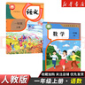 【新華書(shū)店】正版2025適用小學(xué)一年級(jí)上冊(cè)語(yǔ)文數(shù)學(xué)書(shū)全套課本人教版教材教科書(shū)1一年級(jí)上冊(cè)語(yǔ)文數(shù)學(xué)課本全套書(shū) 一上全套語(yǔ)文部編版 【2本】一年級(jí)上冊(cè)語(yǔ)文數(shù)學(xué)人教版 曬單實(shí)拍圖