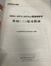 中公教育mba聯(lián)考教材2026管理類聯(lián)考綜合能力199+英語二（寫作+邏輯+數(shù)學(xué)+英語二） 復(fù)習(xí)指南2本 MBA、MPA、MPAcc適用工商公共工程旅游管理會(huì)計(jì)圖書情報(bào)審計(jì)專業(yè) 曬單實(shí)拍圖