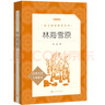 林海雪原（《語文》推薦閱讀叢書 人民文學(xué)出版社） 曬單實(shí)拍圖