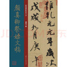 經典碑帖放大本——顏真卿祭侄文稿 曬單實拍圖