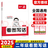 2025一本看圖寫(xiě)話(huà)小學(xué)二年級語(yǔ)文每日一練小學(xué)生語(yǔ)文閱讀專(zhuān)項訓練書(shū)寫(xiě)作范文大全從仿寫(xiě)句子到看圖寫(xiě)話(huà)贈方法指導素材積累手冊 二年級看圖寫(xiě)話(huà) 曬單實(shí)拍圖