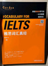 雅思詞匯真經(jīng) IELTS核心單詞 劉洪波 邏輯詞群聯(lián)想記憶（附掃碼音頻） 曬單實(shí)拍圖