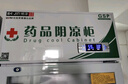 博津 藥品陰涼柜冷藏柜醫用冰箱藥店展示柜立式冰箱醫院診所GSP認證藥品柜 380L【一級能效】 陰涼/冷藏雙模式 曬單實(shí)拍圖