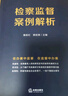 檢察監督案例解析 曬單實(shí)拍圖