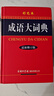 【新華正版】成語(yǔ)大詞典 商務(wù)印書(shū)館彩色版最新修訂版 成語(yǔ)大辭典商務(wù)出版社小學(xué)生初中高中生中學(xué)生2023語(yǔ)文學(xué)習通用成語(yǔ)詞典字典商務(wù)印刷出版社 曬單實(shí)拍圖