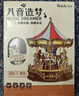 若來（Rolife）旋轉(zhuǎn)木馬八音盒音樂盒diy拼裝積木玩具兒童生日七夕情人節(jié)禮物 曬單實(shí)拍圖