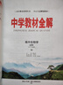 高中教材全解 高中生物學(xué) 必修1 分子與細(xì)胞 人教版 2025-2026學(xué)年、薛金星、同步課本、 曬單實(shí)拍圖
