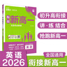 2026高中必刷題 新高一實(shí)驗(yàn)班必修課 英語 理想樹圖書 初升高銜接教材預(yù)科班預(yù)習(xí)強(qiáng)化 曬單實(shí)拍圖