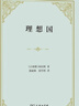 理想國(guó) 精裝32開(kāi) 古希臘柏拉圖哲學(xué)思想精粹 哲學(xué)與政治的完美結(jié)合 商務(wù)印書(shū)館出版 曬單實(shí)拍圖