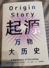 起源 萬物大歷史（見識叢書30） 大衛(wèi)克里斯蒂安著? 比爾蓋茨、樊登推薦 曬單實拍圖