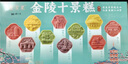 誓言果南京特產(chǎn)金陵十景糕夫子廟組合糕點心八珍八味點心中秋送禮418克 曬單實拍圖