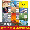 【天津適用】2025適用高中必修一課本全套9本高一上冊課本人教版語(yǔ)文數學(xué)英語(yǔ)化學(xué)生物政治 地理書(shū)物理粵教版課本必修1上學(xué)期新教材 人教育出版社高一教材全套 人教版高一上冊課本全套人教版 【天津】全套9 曬單實(shí)拍圖