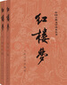 紅樓夢(mèng)原著版完整無(wú)刪減注釋豐富定本（套裝上下全2冊(cè)）人文版 中國(guó)古典文學(xué)讀本叢書四大名著1-9年級(jí)小學(xué)初中高中必讀書單語(yǔ)文推薦閱讀古白話文人民文學(xué)出版社 小說(shuō) 發(fā)書評(píng)贏免單 曬單實(shí)拍圖
