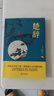 中華國學經(jīng)典精粹世說新語小說文白對照附譯文原文注釋國學經(jīng)典 楚辭（聯(lián)合社-雙色） 曬單實拍圖