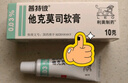 【原研進口】普特彼 他克莫司軟膏 0.03%*10g/盒 曬單實拍圖