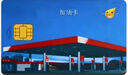 加油中石化不記名加油卡中國石化不記名加油卡石化不記名非充值卡 1000面值實體卡(不含票) 曬單實拍圖