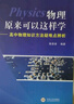 物理原來可以這樣學(xué)2025（高中物理能力提升專用）高中物理高考復(fù)習(xí) 陳恩譜 編著 中南大學(xué)出版社 物理原來可以這樣學(xué) 曬單實拍圖