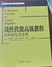 線性代數(shù)高級教程：矩陣?yán)碚摷皯?yīng)用 曬單實(shí)拍圖