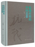 大學問·中國城市史研究系列：茶館+天津工人+晚清中國城市的水與電+亦官亦商（套裝共4冊） 曬單實拍圖