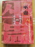 巫蠱：中國文化的歷史暗流 鄧啟耀 著 中國通史社科 新華書店正版書籍 廣西師范大學(xué)出版社 叫魂煉蠱扎小人斗風(fēng)水等揭開背后的真相 巫蠱：中國文化的歷史暗流 曬單實(shí)拍圖
