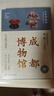 【新華正版包郵】成都博物館 四川人民出版社 成都博物館 編著(zhù) 編 全國博物館通識系列:一本博物館 書(shū)籍 圖書(shū) 曬單實(shí)拍圖
