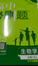 2025秋 高中必刷題2026新版 新教材新高考 教材同步練習冊 附狂K重點(diǎn) 理想樹(shù)圖書(shū) 2025秋高一高二上下冊必刷題 【2026高一上】生物 必修1 人教版 曬單實(shí)拍圖