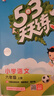 【2025秋新版】53天天練一二三年級四五六年級上冊2025秋語(yǔ)文數學(xué)英語(yǔ)人教北師版外研教材同步隨堂練習冊曲一線(xiàn)5.3同步訓練人教版五三天天練5+3 六年級上冊-2025秋 【3本】語(yǔ)文+數學(xué)+英語(yǔ)  曬單實(shí)拍圖